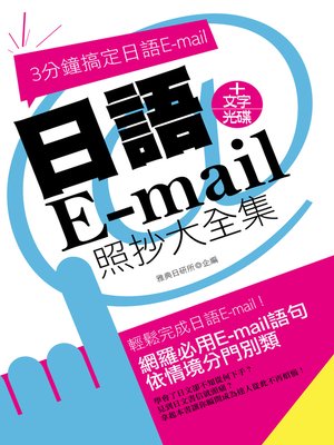 cover image of 日語E-mail照抄大全集